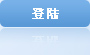 登录