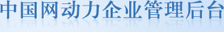 中国网动力企业管理后台